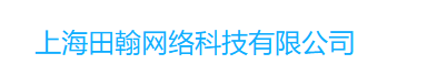 上海田翰网络科技有限公司